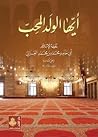 أيها الولد المحب