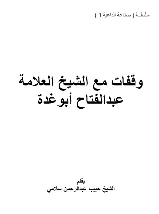 وقفات مع الشيخ العلامة عبد الفتاح أبو غدة (ebook)