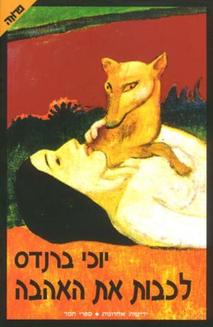 לכבות את האהבה (Paperback)