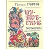 Шутовские комедии Шутовские комедии