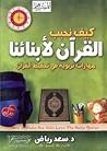 كيف نحبب القرآن لأبنائنا