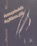 الفضيحة الإيطالية