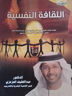 الثقافة النفسية