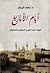 أيام الامازيغ by نهى الزيني