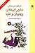 ماجراهای پهلوان وانیا by ملیحه محمدی