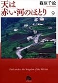 天は赤い河のほとり9