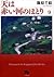天は赤い河のほとり9