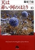 天は赤い河のほとり 10
