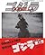 Godzilla: The Visual Guide Book of First Godzilla