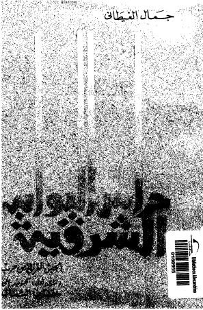 حراس البوابة الشرقية (Paperback)