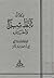 ديوان تأبّط شرّا وأخباره