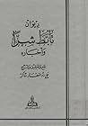 ديوان تأبّط شرّا وأخباره ديوان تأبّط شرّا وأخباره