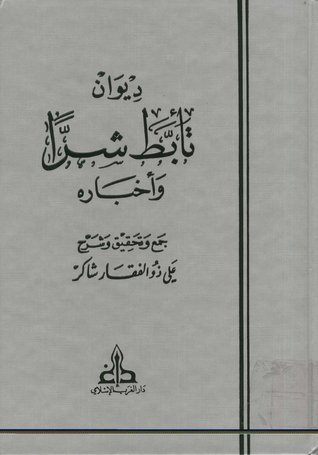 ديوان تأبّط شرّا وأخباره (Hardcover)