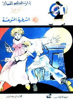 الشرطية المتوحشة (Paperback)