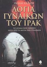 Λόγια Γυναικών του Ιράκ