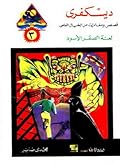 لعنة الصقر الأسود