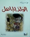 تحميل كتاب الولد الجاهل pdf