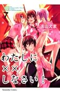 わたしに××しなさい! 7 [Watashi ni xx Shinasai! 7]