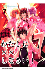 わたしに××しなさい! 7 [Watashi ni xx Shinasai! 7] (Paperback)