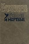 Солдатами не рождаются (Живые и мёртвые #2) Солдатами не рождаются (Живые и мёртвые #2)