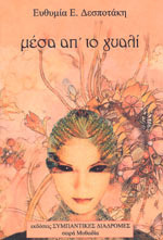 Μέσα απ' το γυαλί