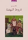 شروط النهضة