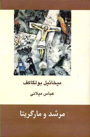 مرشد و مارگریتا
