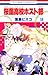 桜蘭高校ホスト部 18