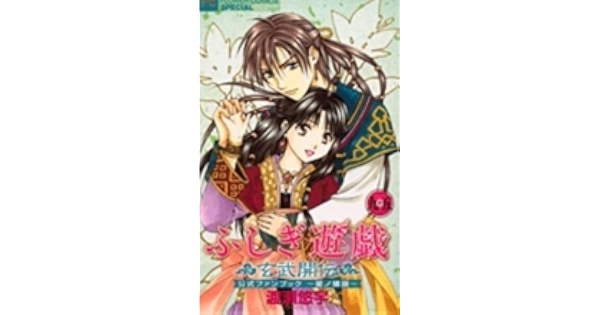ふしぎ遊戯 玄武開伝 9 5 公式ファンブック 星ノ螺旋 By Yuu Watase