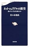 ネットvs.リアルの衝突―誰がウェブ2.0を制するか ネットvs.リアルの衝突―誰がウェブ2.0を制するか