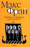 Корабль из Арвароха и другие неприятности by Max Frei