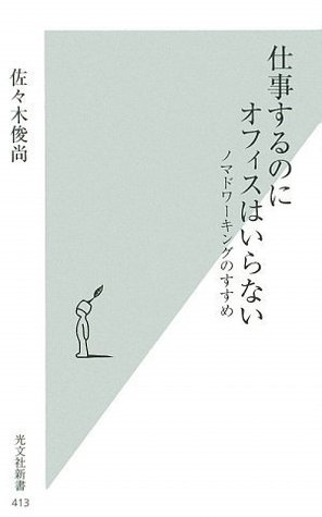 仕事するのにオフィスはいらない