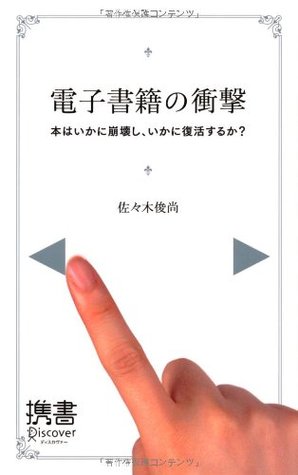 電子書籍の衝撃
