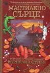 Мастилено сърце
