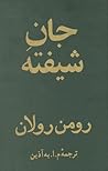 جان شیفته | جلد دوم از دوره ۴ جلدی by Romain Rolland