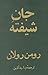 جان شیفته | جلد چهارم از دو...