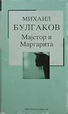 Majstor i Margarita
