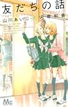 友だちの話 [Tomodachi no Hanashi] by Kazune Kawahara