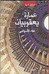 عمارة يعقوبيان