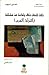ثلاث كلمات تقال بأمانة عن مشكلة التراث العربي