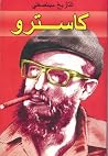 كاسترو التاريخ سينصفني كاسترو التاريخ سينصفني