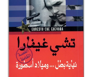 تشي غيفارا