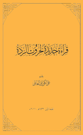 قراءة جديدة لحروب الردة