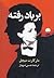 (بَر باد رَفته (دورۀ دوجلدی by Margaret Mitchell