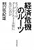 経済危機のルーツ ―モノづくりはグーグルとウォール街に負けたのか