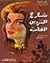 شارع السردين المعلب (Cannery Row, #1)
