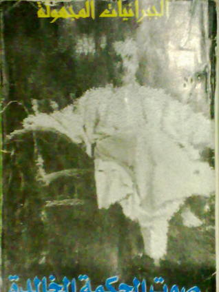 صوت الحكمة الخالدة