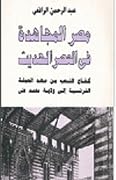 مصر المجاهدة في العصر الحديث من أول حكم إسماعيل إلى بداية الثورة العرابية