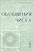 Обобщения чисел