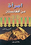 امرأة من أفغانستان وقصص أخرى (Paperback)